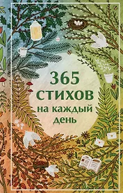 365 стихов на каждый день