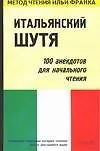 Итальянский шутя. 100 анекдотов для начального чтения