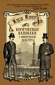 Коричневые башмаки с набережной Вольтера: роман - 0