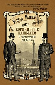 Коричневые башмаки с набережной Вольтера: роман