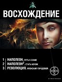 Восхождение (комплект из 3 книг) - 0