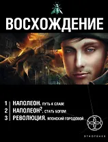 Восхождение (комплект из 3 книг)
