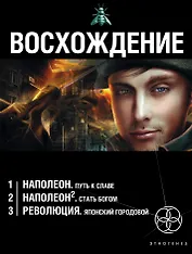 Восхождение (комплект из 3 книг)