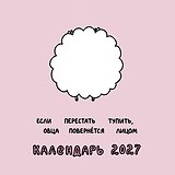 Овца-мизантроп и некоторые другие овцы. Календарь на 2027 год Красной Огненной Овцы