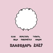 Овца-мизантроп и некоторые другие овцы. Календарь на 2027 год Красной Огненной Овцы