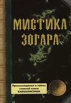 Мистика Зогара: Происхождение и тайны главной книги Каббалистики