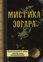 Мистика Зогара: Происхождение и тайны главной книги Каббалистики