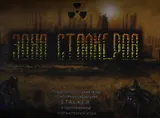 Зона сталкеров. Первая настольная игра по мотивам серии книг S.T.A.L.K.E.R. и одноименной компьютерной игры