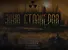 Зона сталкеров. Первая настольная игра по мотивам серии книг S.T.A.L.K.E.R. и одноименной компьютерной игры - 0