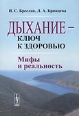 Дыхание - ключ к здоровью: Мифы и реальность. Стереотипное издание - 0