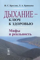 Дыхание - ключ к здоровью: Мифы и реальность. Стереотипное издание