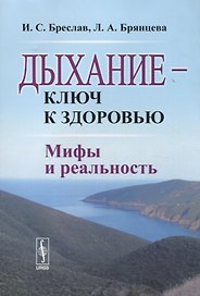 Дыхание - ключ к здоровью: Мифы и реальность. Стереотипное издание
