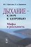 Дыхание - ключ к здоровью: Мифы и реальность. Стереотипное издание - 0