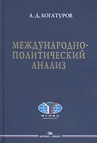 Международно-политический анализ. Научное издание