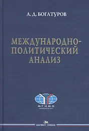 Международно-политический анализ. Научное издание