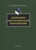 Патернализм в институциональной коммуникации. Монография. 2-е издание, дополненное и переработанное - 0