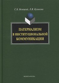 Патернализм в институциональной коммуникации. Монография. 2-е издание, дополненное и переработанное