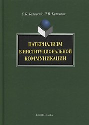 Патернализм в институциональной коммуникации. Монография. 2-е издание, дополненное и переработанное