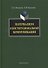 Патернализм в институциональной коммуникации. Монография. 2-е издание, дополненное и переработанное - 0