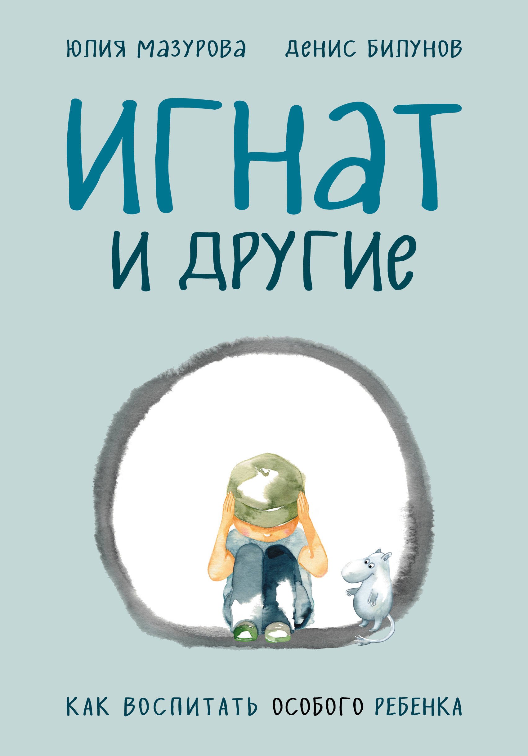 

Игнат и другие. Как воспитать особого ребенка