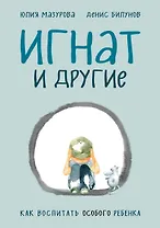 Игнат и другие. Как воспитать особого ребенка