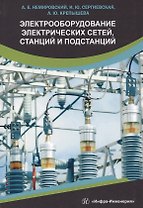 Электрооборудование электрических сетей, станций и подстанций. Учебное пособие