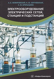 Электрооборудование электрических сетей, станций и подстанций. Учебное пособие