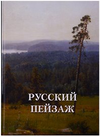 Русский пейзаж