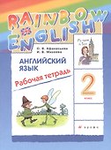 Rainbow English Английский язык. 2 класс. Рабочая тетрадь - 0