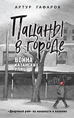 Пацаны в городе. Война казанских улиц - 0
