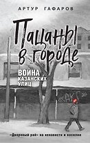 Пацаны в городе. Война казанских улиц