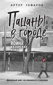 Пацаны в городе. Война казанских улиц
