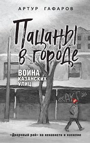 Пацаны в городе. Война казанских улиц