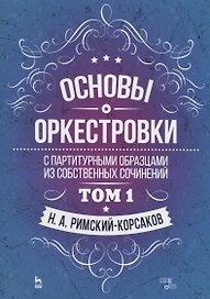 Основы оркестровки. С партитурными образцами из собственных сочинений. Том 1. Учебное пособие