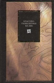 Классика геополитики.  XIX век