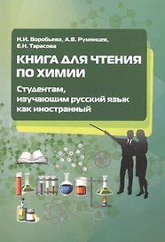 Книга для чтения по химии. Студентам, изучающим русский язык как иностранный