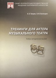 Тренинги для актеров музыкального театра. Учебно-методическое пособие