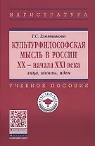 Культурфилософская мысль в России ХХ - нач. XXI века. Лица, школы, идеи. Учебное пособие