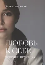 Любовь к себе. Теория и практика