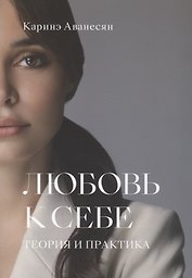 Любовь к себе. Теория и практика