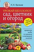 Урожай без хлопот: сад, цветник и огород - 0