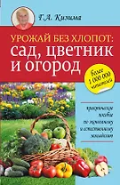 Урожай без хлопот: сад, цветник и огород