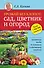 Урожай без хлопот: сад, цветник и огород - 0