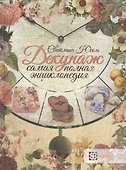 Декупаж. Самая полная энциклопедия. ЗБУ - 1