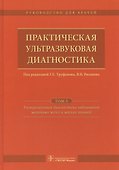 Практическая ультразвуковая диагностика Т.5/5 (Труфанов) - 0