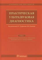 Практическая ультразвуковая диагностика Т.5/5 (Труфанов)