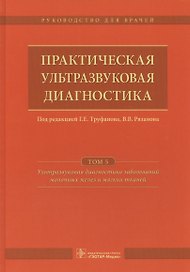 Практическая ультразвуковая диагностика Т.5/5 (Труфанов)