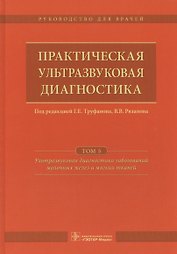 Практическая ультразвуковая диагностика Т.5/5 (Труфанов)