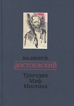 Достоевский. Трагедия - Миф - Мистика