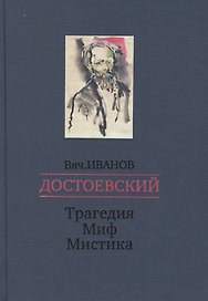 Достоевский. Трагедия - Миф - Мистика
